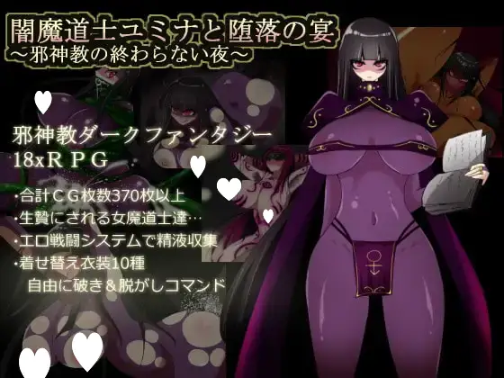 10974[日式RPG/侵犯] 暗黑魔道士尤米娜与堕落宴席 ～邪神教的无尽之夜～ 闇魔道士ユミナと堕落の宴 ～邪神教の終わらない夜～ AI汉化版+全回想存档 [310M][PC+安卓mtool]