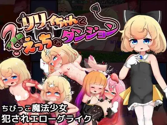 10986[精品RPG/萝莉/动态]莉莉和不可思议的色色迷宫 リリィちゃんと不思議でえっちなダンジョン v1.1AI汉化