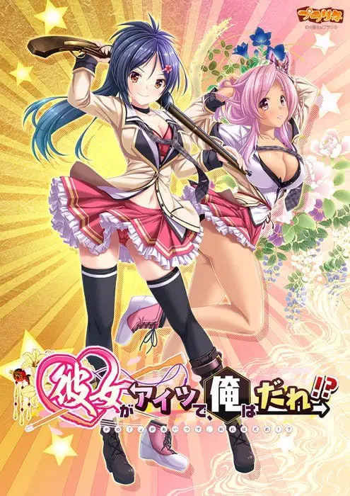11033[ADV/辣妹]她是那个家伙，那我是谁！？彼女がアイツで、俺はだれ！？ AI汉化+全CG存档