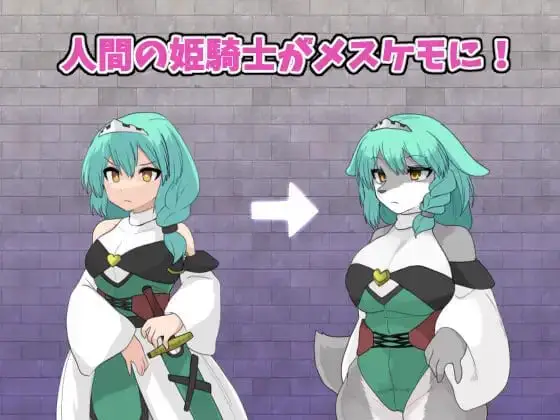 11048[RPG/福瑞]StarBeast TF 姬骑士与兽之塔 StarBeast TF姫騎士とケモノの塔 v1.0 AI汉化 [PC+安卓mtool]