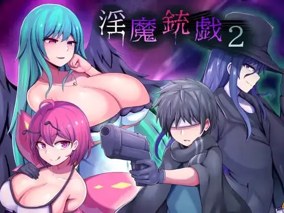 12142[RPG/逆推/步兵动态]淫魔枪戏2 淫魔銃戯2 官方中文步兵版 [PC+安卓joi]