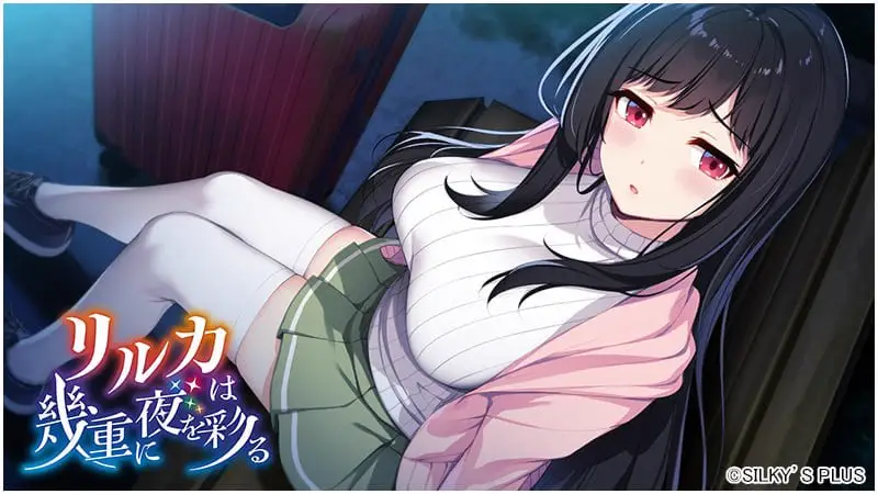 11213[ADV/纯爱]莉瑠花点染的几重夜 リルカは幾重に夜を彩る AI汉化