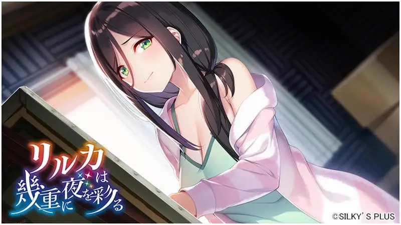 11213[ADV/纯爱]莉瑠花点染的几重夜 リルカは幾重に夜を彩る AI汉化