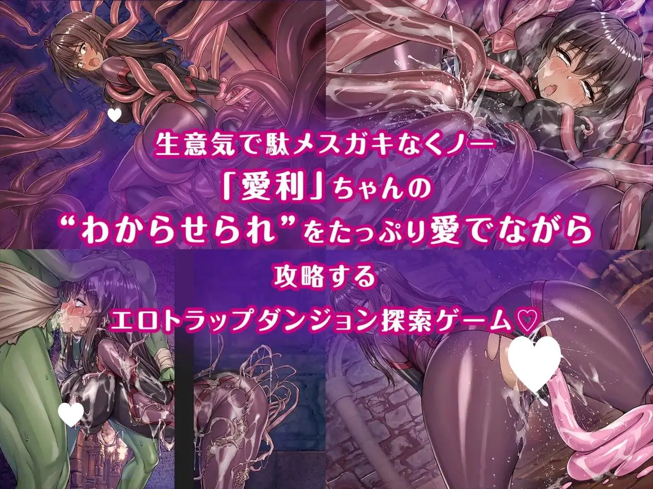11216[RPG/雌小鬼/触手]狂妄女忍者VS色情陷阱迷宫～专治嚣张小鬼【让她明白】的色情陷阱迷宫探索～ メスガキくノ一VSエロトラップダンジョン～生意気メ〇ガキ【わからせ】特化エロトラップダンジョン探索～ v1.0.0 AI汉化 [PC+安卓mtool]