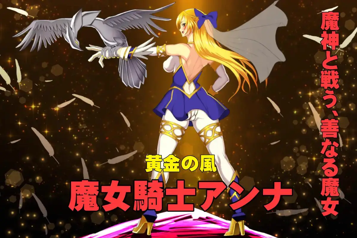 11218[ADV/扶她/恶堕]魔女骑士安娜～黑蛇与金鹰～【第1章+第2章】 魔女騎士アンナ～黒き蛇と黄金の鷹～【第1章+第2章】 v1.9 AI汉化 [PC+安卓mtool]