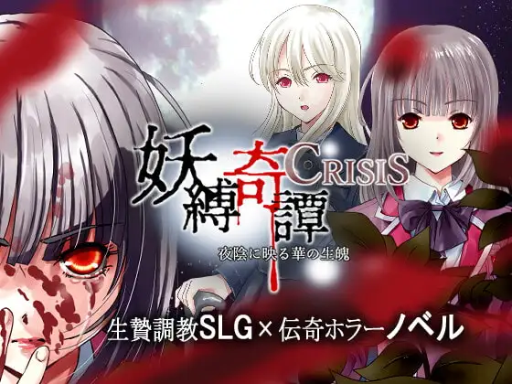 11316[SLG/调教/动态]妖縛奇譚3部合集
