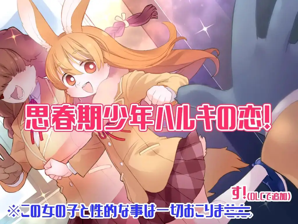 11418[爆款RPG/ADV/福瑞/动态]春树最大的敌人是理性。 ハルキの最大の敵は理性。 v3.0.8 +DLC AI汉化