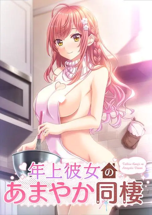 11476[ADV/纯爱]年长女友的溺爱同居生活 年上彼女のあまやか同棲 AI汉化+全CG存档