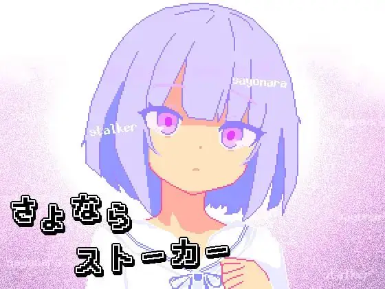 11487[SLG/像素动态]再见，跟踪狂 さよならストーカー AI汉化 [PC+安卓joi]