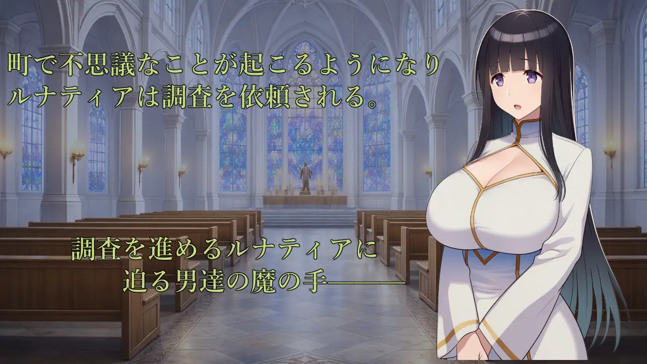 11567【RPG/修女】修女露娜提亚之清纯修女的堕落之路 修道女ルナティア～清楚なシスターが堕ちるまで～内嵌AI汉化[PC+安卓]+作弊码【1.1G】