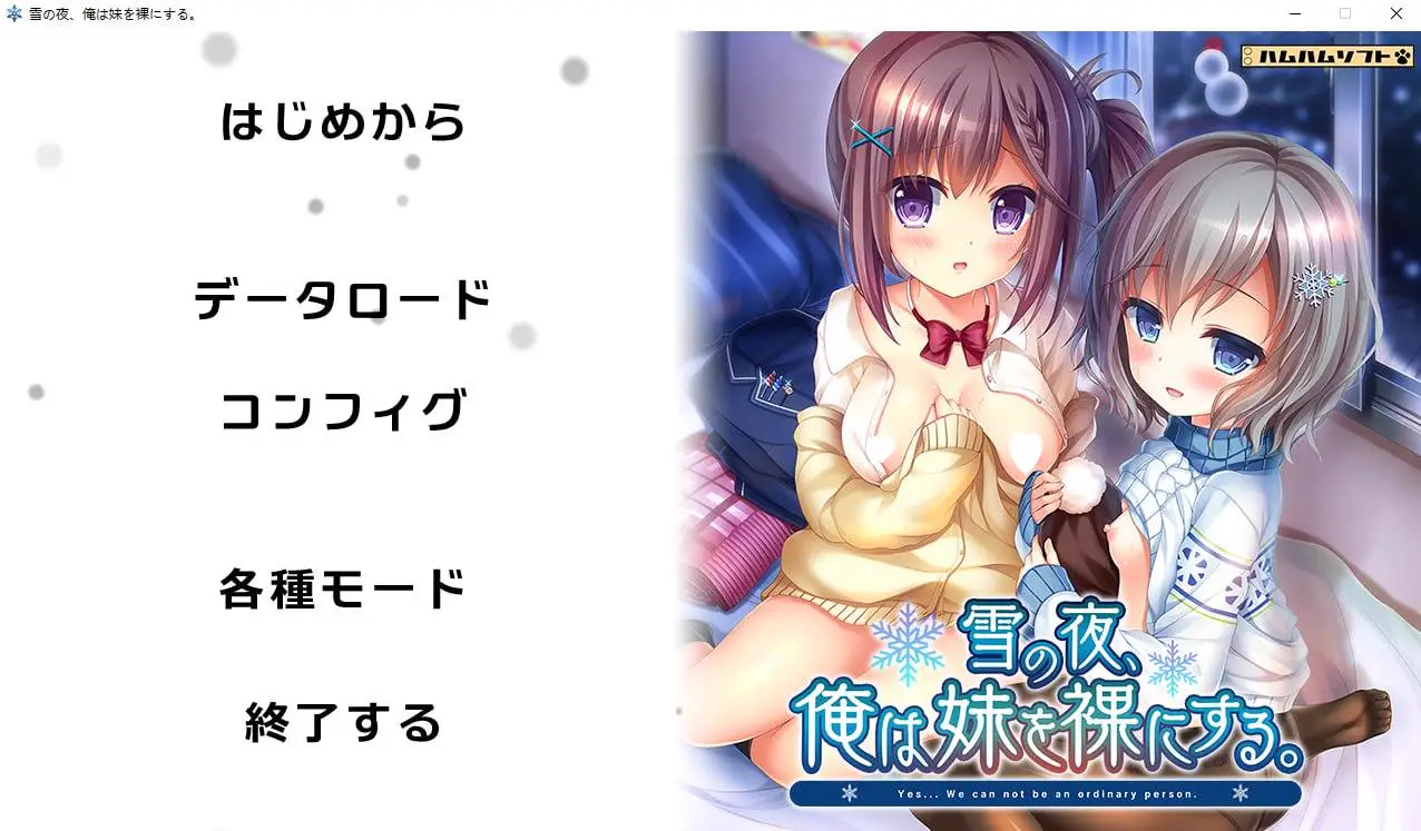 0697【拔作ADV/动态/汉化】雪夜,我让妹妹果服。(雪の夜、俺は妹を裸にする。)V1.0 AI汉化+全CG存档【3GB】