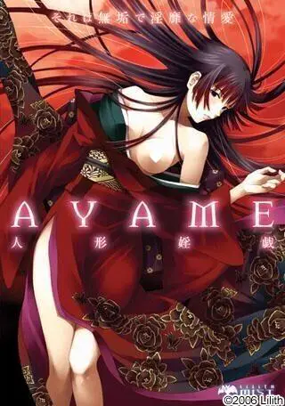 11613[ADV/猎奇/致郁]AYAME ~人形淫戏 AYAME～人形婬戯