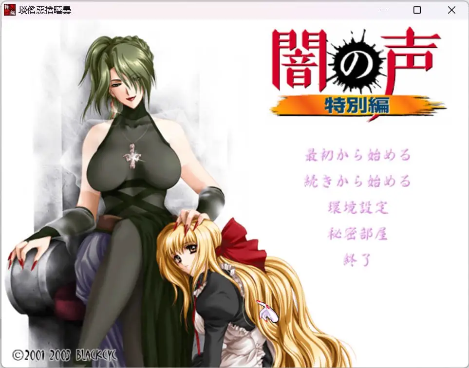 11649[ADV/催眠]闇の声ZERO 特别篇1 2 3 異聞錄 闇の声系列 暗之声系列AI汉化