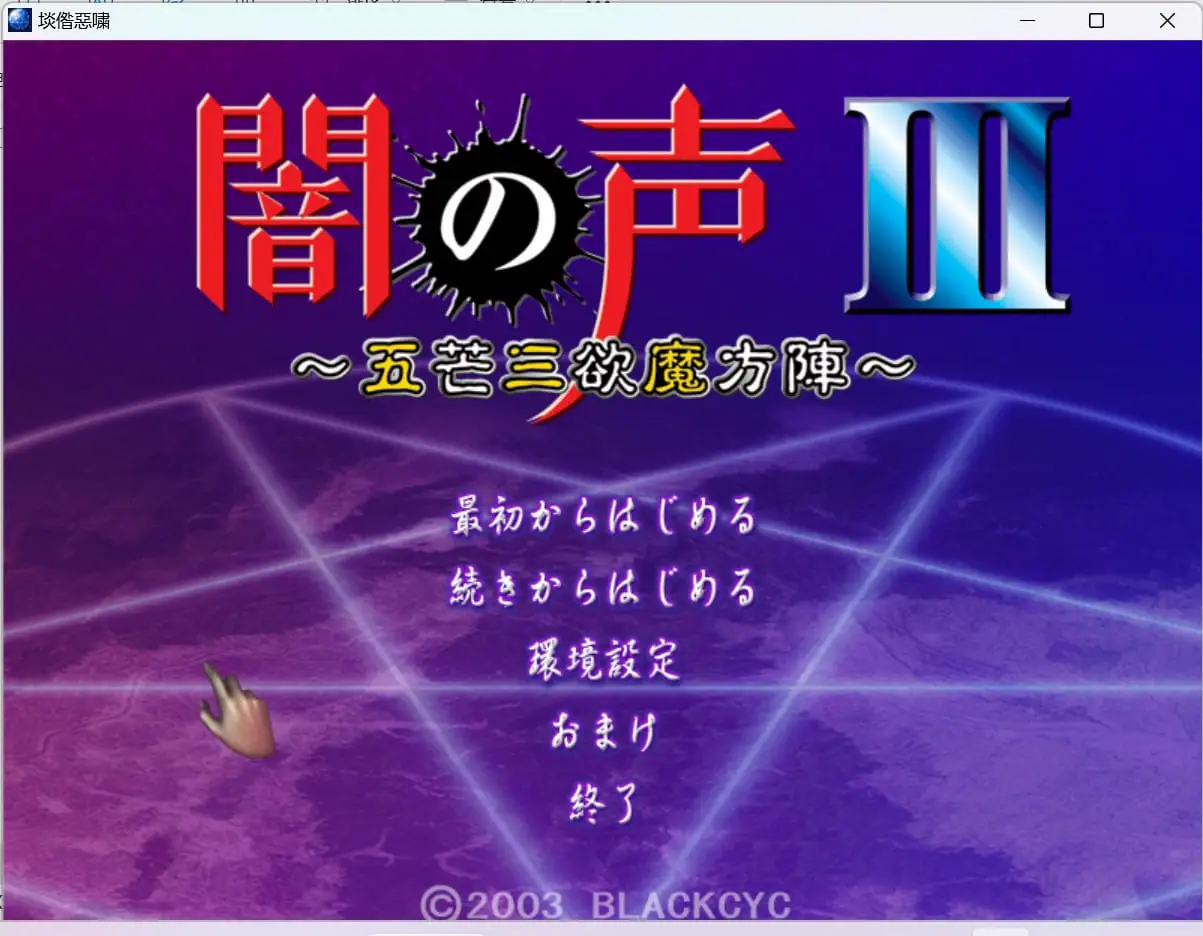 11649[ADV/催眠]闇の声ZERO 特别篇1 2 3 異聞錄 闇の声系列 暗之声系列AI汉化