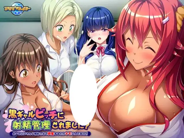 11681[ADV/黑皮]被黑辣妹控制射精了吗？～啊，让我穿各种衣服兴奋起来什么的，真是恶心～ 黒ギャルビッチに射精管理されました？ ～あーしにいろんな格好させて興奮するとかキモいんですけど～ AI汉化
