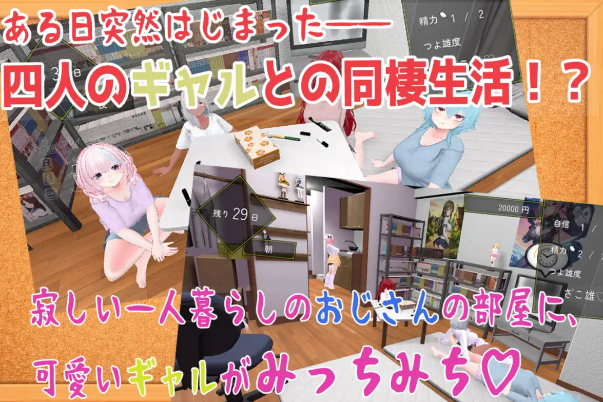 11697[SLG/3D/后宫]强袭辣妹后宫同居模拟器 押しかけギャルハーレム同棲シミュレーション v1.03 日文生肉版[PC+安卓盖世]