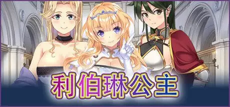 11720[ADV/动态]利伯琳公主 寝取られプリンセス ～姫も女王も女騎士も、気付いた時には寝取られ済み～STEAM官方中文【简+繁】[PC+安卓kr]