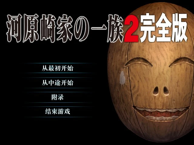11775[ADV/馆系神作]河原崎家の一族1+2汉化