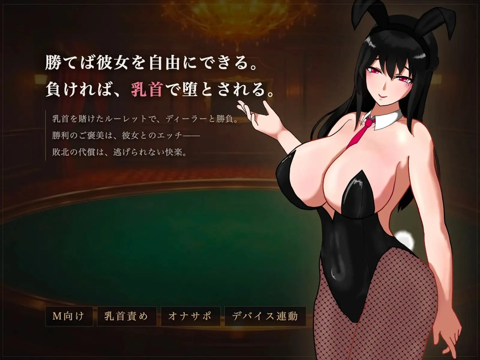 11782[SLG/兔女郎/男性受]M乳首责罚赌场 マゾ乳首責めカジノ v1.1.1 生肉