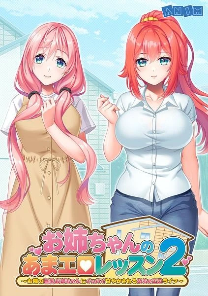 11822[ADV/姐姐/动态]姐姐的甜蜜色情课程2 ~被隔壁的巨乳姐姐尽情地溺爱的超色情生活~ お姉ちゃんのあまエロレッスン2 ～お隣の巨乳お姉ちゃんにイッパイ甘やかされるめちゃエロライフ～ AI汉化版