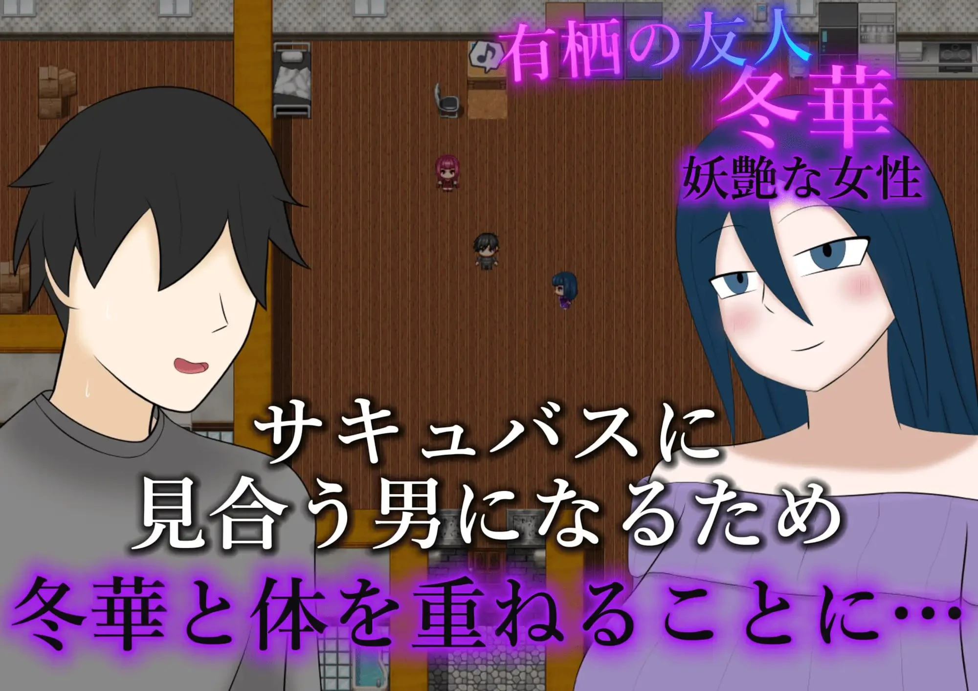 11872[RPG/NTRS]NTR魅魔物语～与有着逆NTR性癖的你和我～ 寝取らせサキュバス物語～逆寝取らせ性癖の君と僕～内嵌AI汉化[PC+安卓]+作弊码