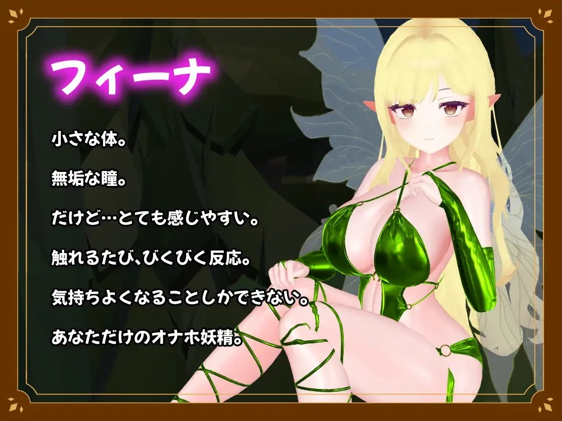 12002[SLG/触摸/VR/3D]仙女触摸 – 自慰仙女模拟器 – フェアリータッチ -オナホ妖精シミュレータ- SDT 生肉