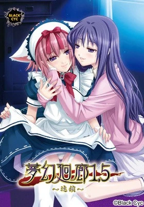 12028[ADV/馆/猎奇]夢幻廻廊 1 1.5 2合集