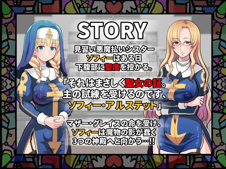 12135[精品RPG/异种/恶堕]欲望的圣痕 ~堕入深渊的圣洁修女~ 淫欲の聖痕～清楚なシスターが快楽に堕ちるまで～ v1.0.1 官中 [PC+安卓joi]