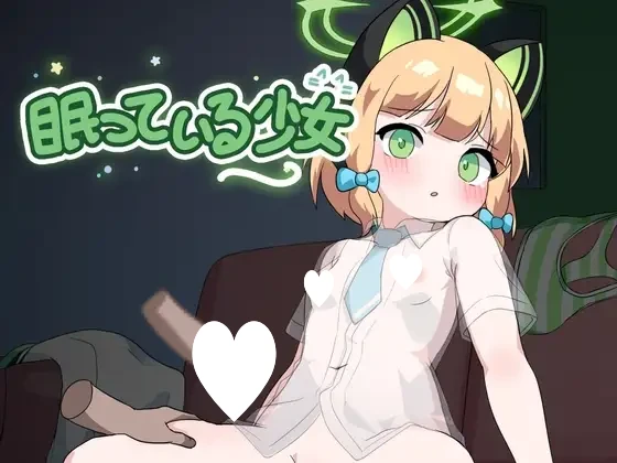 12143[SLG/睡X/触摸/动态]睡梦中的小绿 眠っている少女 内嵌汉化版 [PC+安卓盖世]