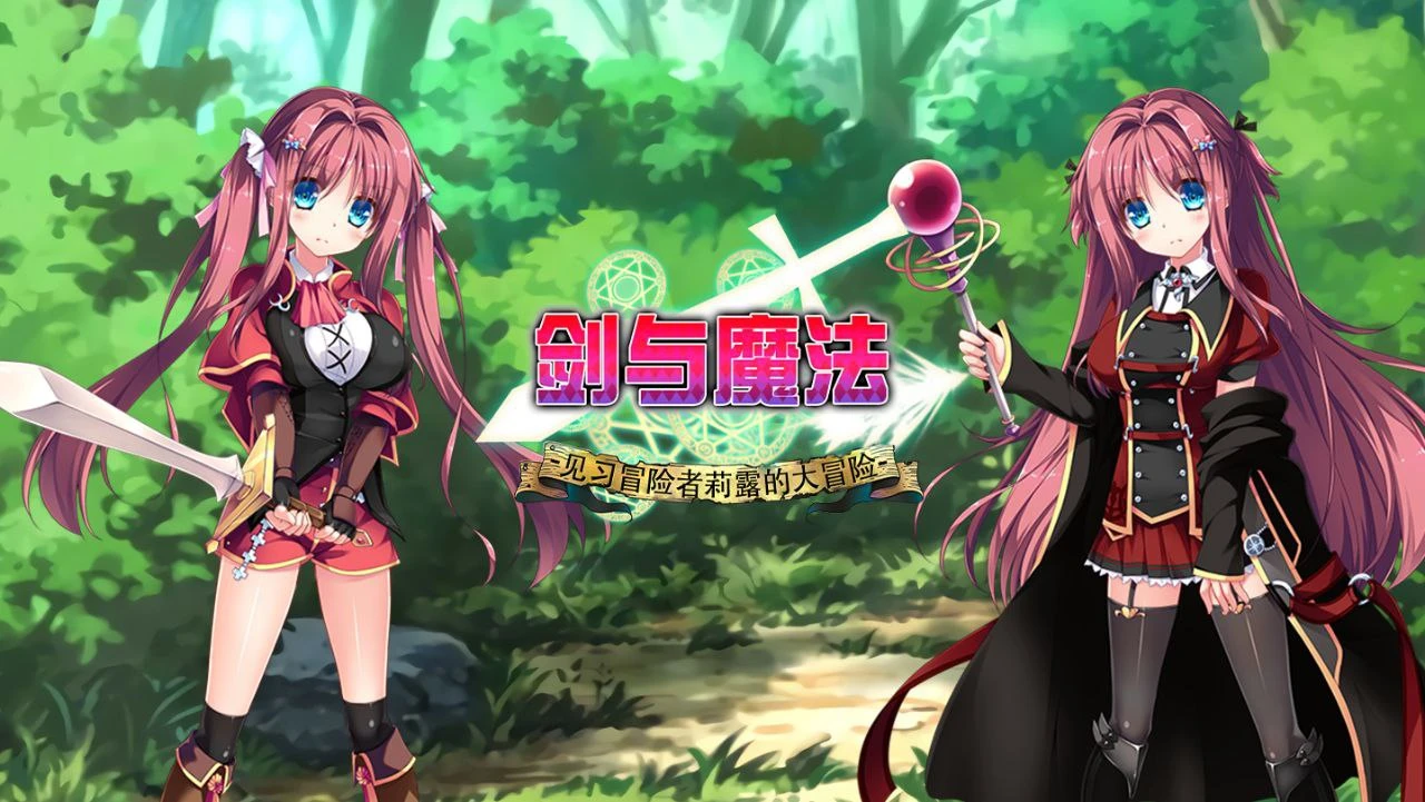 12174【精品ARPG/步兵】剑与魔法：见习冒险者莉露的大冒险 官中步兵[PC+安卓盖世]