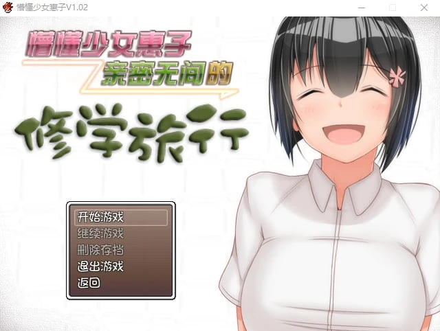 12228[RPG/乡村生活]懵懂少女惠子 むっち無知 カンちがいなか生活 v2.0 Steam官方中文步兵版+DLC [PC+安卓]