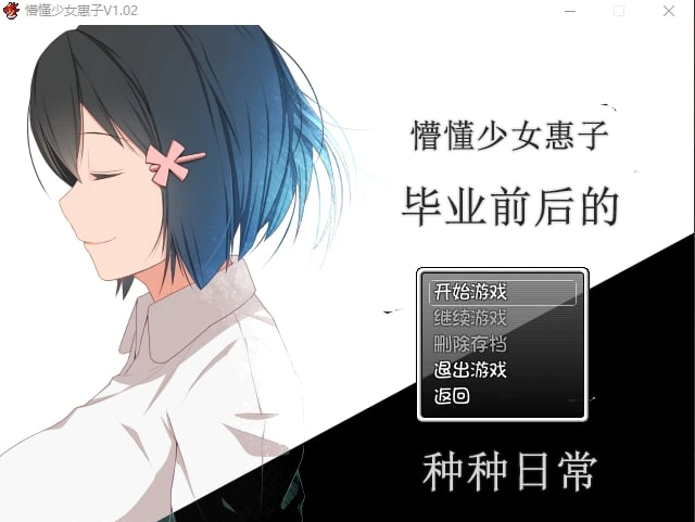 12228[RPG/乡村生活]懵懂少女惠子 むっち無知 カンちがいなか生活 v2.0 Steam官方中文步兵版+DLC [PC+安卓]