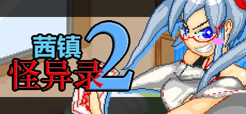 12230[RPG/逃脱/解密] 茜镇怪异录3 ドットアニメ町中探索ゲーム 茜町道草録 STEAM官中+合集[1+2+3+异次元篇] [400M][PC+安卓winlator]