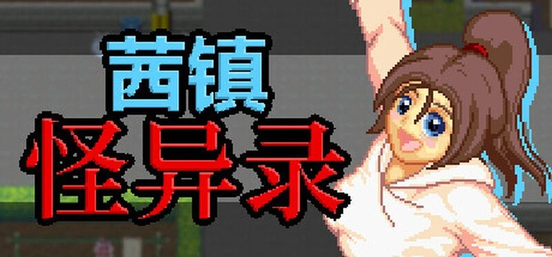 12230[RPG/逃脱/解密] 茜镇怪异录3 ドットアニメ町中探索ゲーム 茜町道草録 STEAM官中+合集[1+2+3+异次元篇] [400M][PC+安卓winlator]