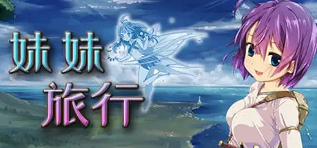 12232[爆款RPG/萝莉/探索]妹妹旅行 限界!?お兄ちゃん シスタートラベル ver1.01 STEAM官中步兵 [PC+安卓winlator]