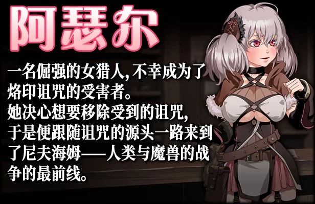 12233[爆款RPG/女猎人]尼夫海姆的猎人：阿瑟尔的烙印 Niplheim’s Hunter – Branded Azel 官方中文步兵版[PC+安卓winlator]