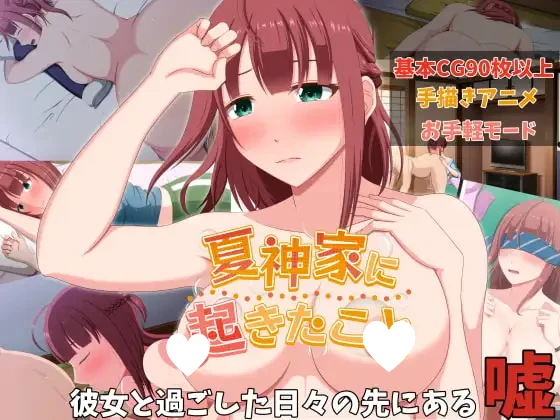 12298[ADV/NTR/援交]夏神家发生的事 夏神家に起きたこと AI汉化