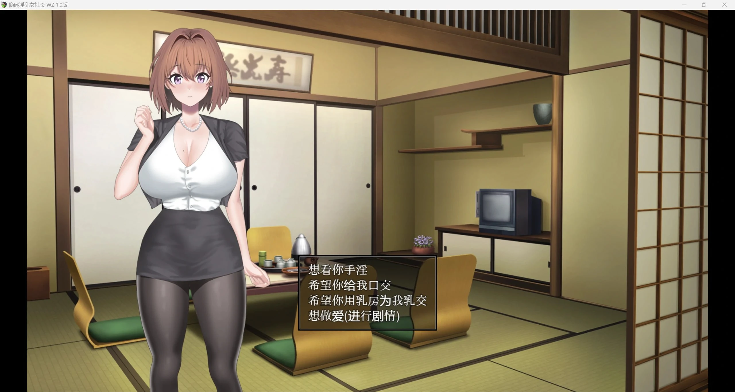 12336[RPG/日常]隠れ淫乱女社長との体験型Hシナリオ講座 隐藏淫荡女社长 今天起我不再是良家少女 从今天开始我不再是良家妇女了 WZ 汉化版 1.0版[PC+安卓]