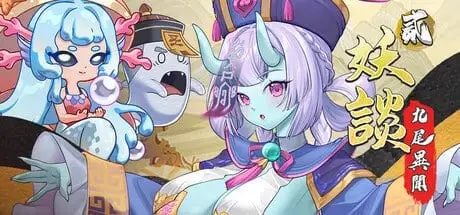 15043[塔防SLG/魔物娘/后宫]妖谈2：九尾异闻 Yokai Art 2: Tales of the Nine-Tails v1.1.07 官方中文步兵版 [PC+安卓盖世]13927