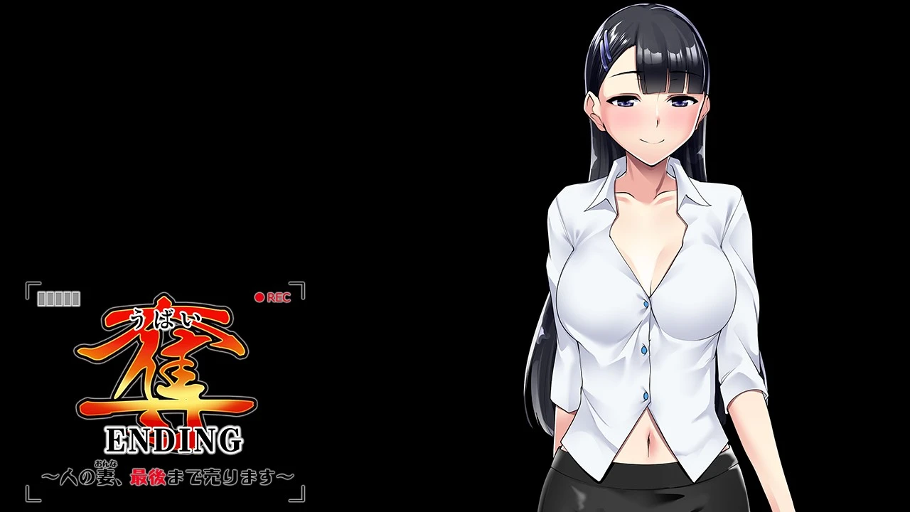 12550[ADV/NTL/调教]夺ENDING ～把别人的妻子卖到最后～ 奪ENDING ～人の妻、最後まで売ります～ AI汉化+全CG存档