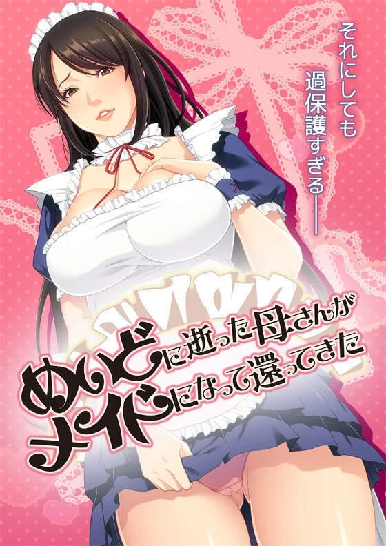 12564[ADV/母亲/巨乳]成为女仆的妈妈作为女仆回来了 めいどに逝った母さんがメイドになって還ってきた AI汉化