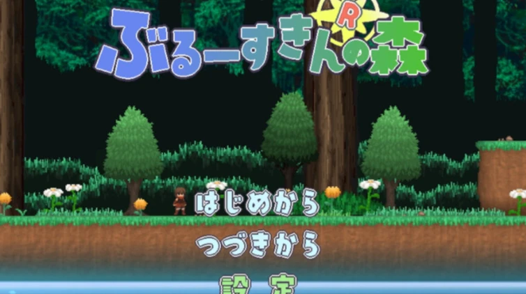 16411【ACT/像素】魔物娘之森 ぶるーすきんの森 苍肤森林 Forest of the Blue Skin May Build 28 AI汉化13763