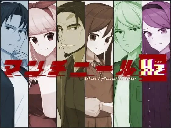 12695[SLG/生存/男性受]毒番石榴赫兹 マンチニールHz v1.0.1 AI汉化 [PC+安卓mtool]