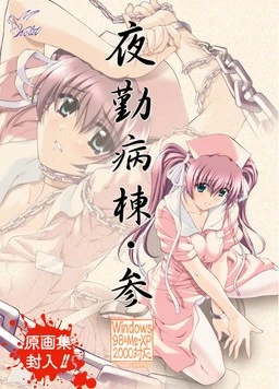 12714[SLG/护士/凌辱]夜勤病栋・参 夜勤病棟・参 AI汉化+全CG存档