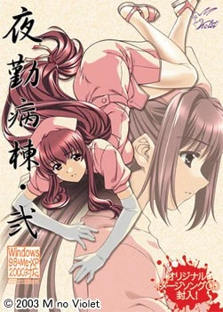 12715[SLG/护士/医院/调教]夜勤病栋・弐 夜勤病棟・弐 AI汉化