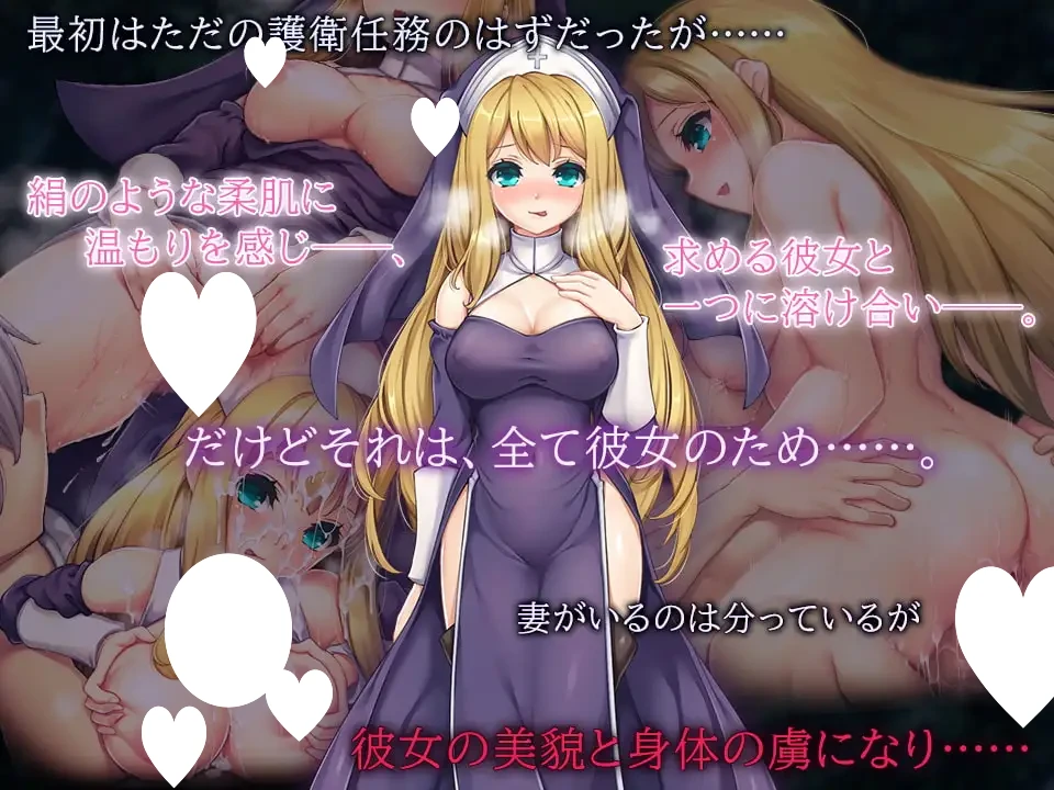 12793[RPG/修女/NTR]淫惑的圣女 修女・玛利亚 ～沉溺于爱欲的神之使者，贪食纯洁的小羊～ 淫惑の聖女 シスター・マリア～愛欲に溺れた神の使いは、無垢な子羊を貪る～精翻[PC+安卓joi]