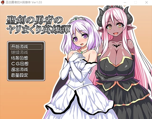 12803[RPG/奇幻]圣剑勇者的H英雄传 圣剑勇者的狂干英雄谭 聖剣の勇者のヤリまくり英雄譚 汉化[PC+安卓joi]