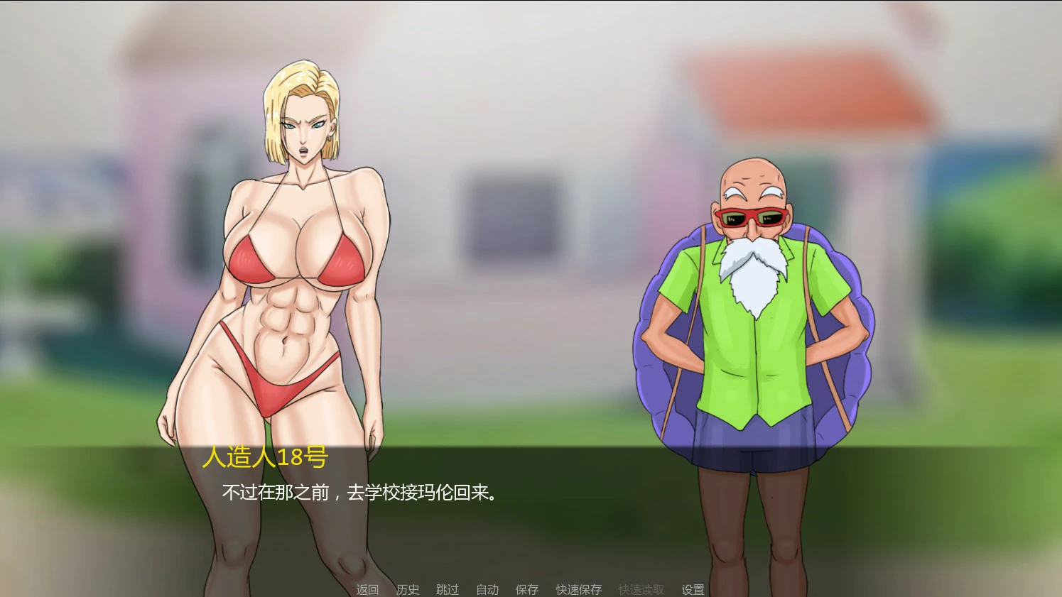 12808【日系SLG/奇幻】人造人18号与龟仙人Kame in 18 1.0 AI汉化版【PC+安卓/0.4G】