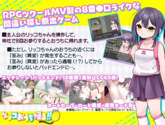 12851[RPG/萝莉/逃脱]莉可要回家！！ リッコおうち帰る!! v1.0 AI汉化 [PC+安卓]