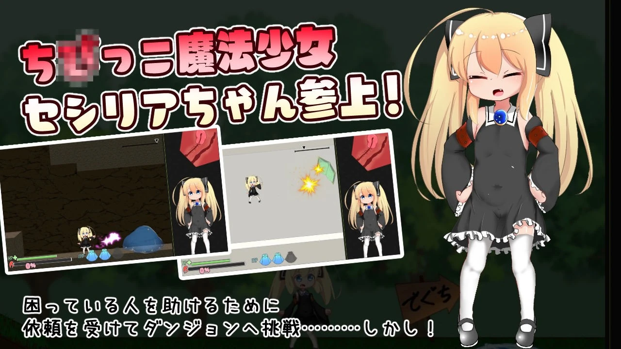 12858[ACT/萝莉/触手]塞西莉亚酱和色色的迷宫 セシリアちゃんとえっちなダンジョン AI汉化